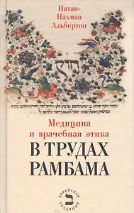 Медицина и врачебная этика в трудах Рамбама