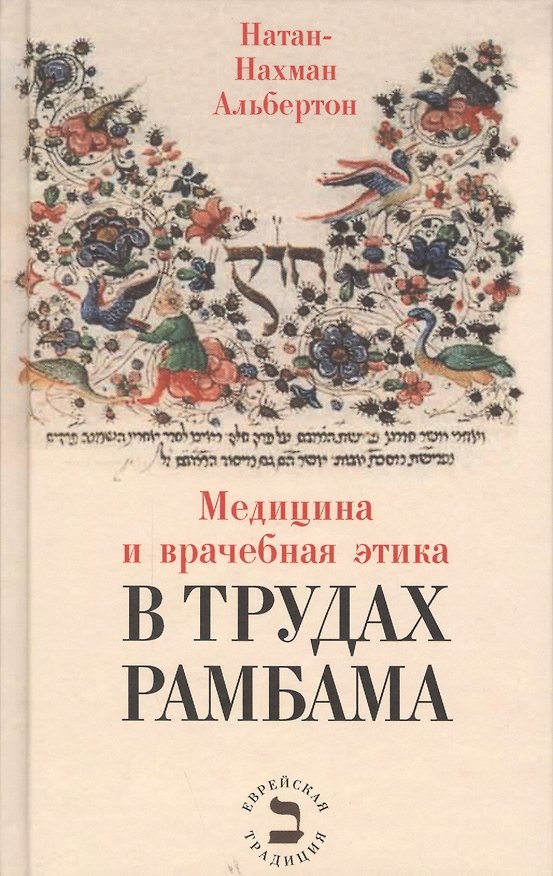 Книга Медицина и врачебная этика в трудах Рамбама (Натан Альбертон) — 1