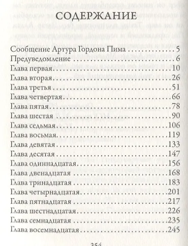 Книга Повествование Артура Гордона Пима из Нантакета (Эдгар По) — 2
