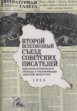 Второй Всесоюзный съезд советских писателей. Идеология исторического перехода и трансформация советской литературы. 1954 — 2711195 — 1