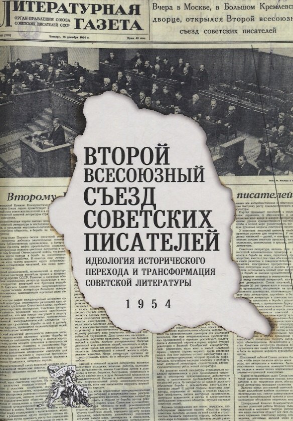 Книга Второй Всесоюзный съезд советских писателей. Идеология исторического перехода и трансформация советской литературы. 1954 (Константин Богданов) — 1