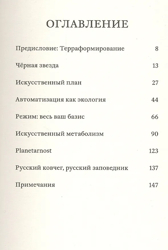Книга The Terraforming (Бенджамин Браттон) — 2