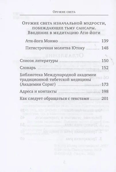 Книга Оружие света. Введение в медитацию Ати-йоги (Нида Ченагцанг) — 3