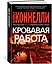 Кровавая работа — 3020527 — 3
