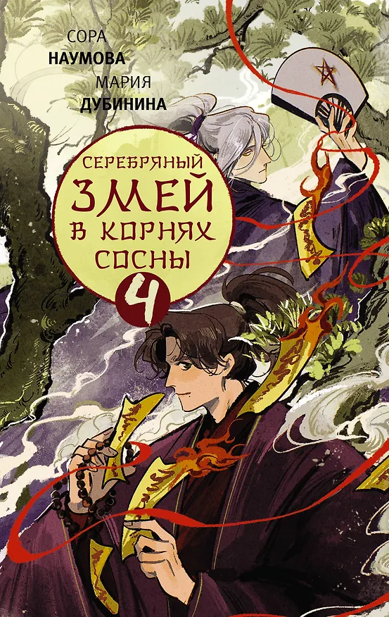 Книга Серебряный змей в корнях сосны - 4 (Сора Наумова, Мария Дубинина) — 1