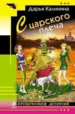 Книга С царского плеча : роман (Дарья Калинина)