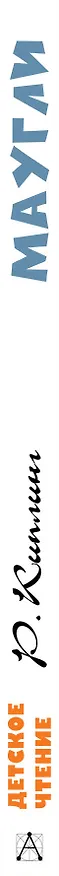 Книга Маугли (Редьярд Киплинг) — 3