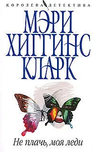 Не плачь,моя леди