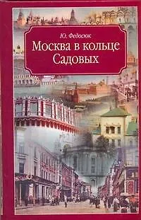 Книга Москва в кольце Садовых (Юрий Федосюк)