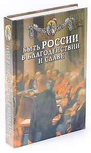 Быть России в благоденствии и славе