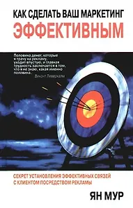 Как сделать ваш маркетинг эффективным