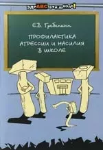 Профилактика агрессии и насилия в школе: Учебно-методический комплекс — 2105830 — 1