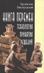 Книга перемен. Технология принятия решений