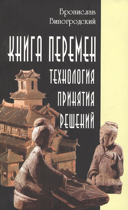 Книга Книга перемен. Технология принятия решений (Бронислав Виногродский) — 1