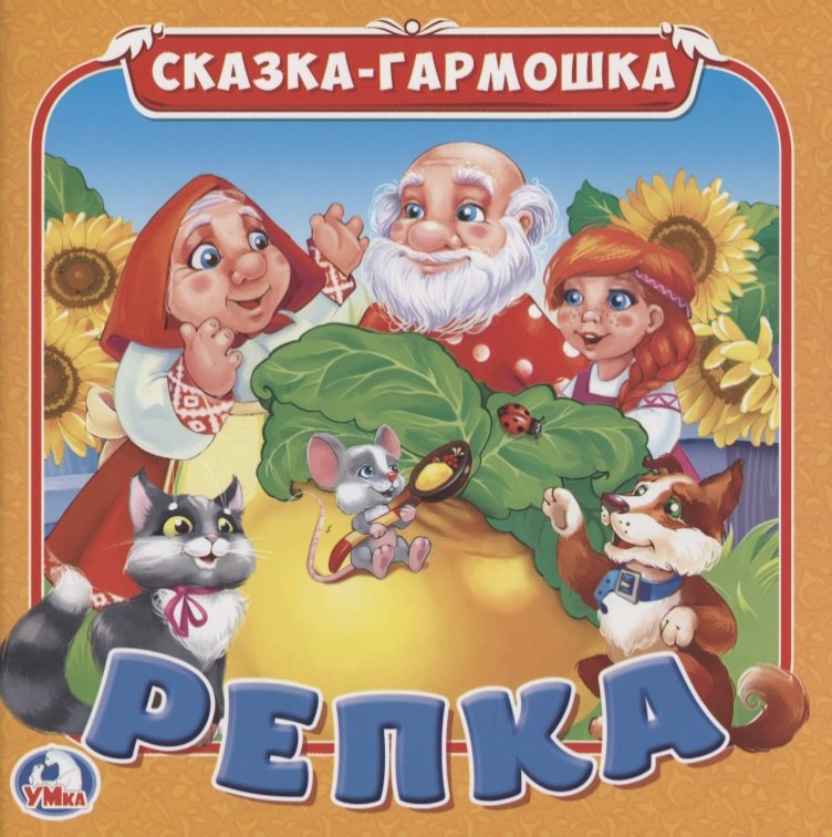 

Репка (Сказка-гармошка)