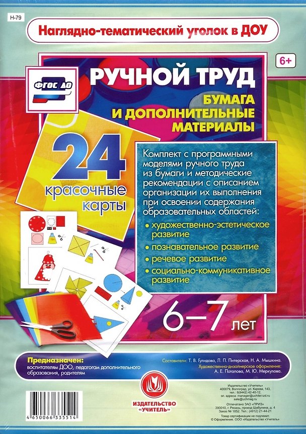 Книга Ручной труд. Бумага и дополнительные материалы. 24 красочные карты. 6-7 лет () — 1