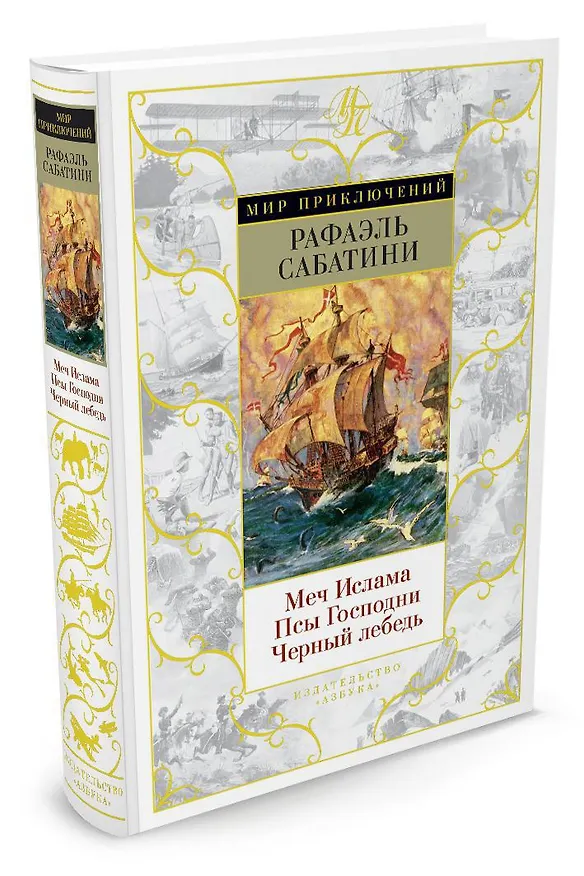 Книга Меч Ислама. Псы Господни. Черный лебедь (Рафаэль Сабатини) — 2