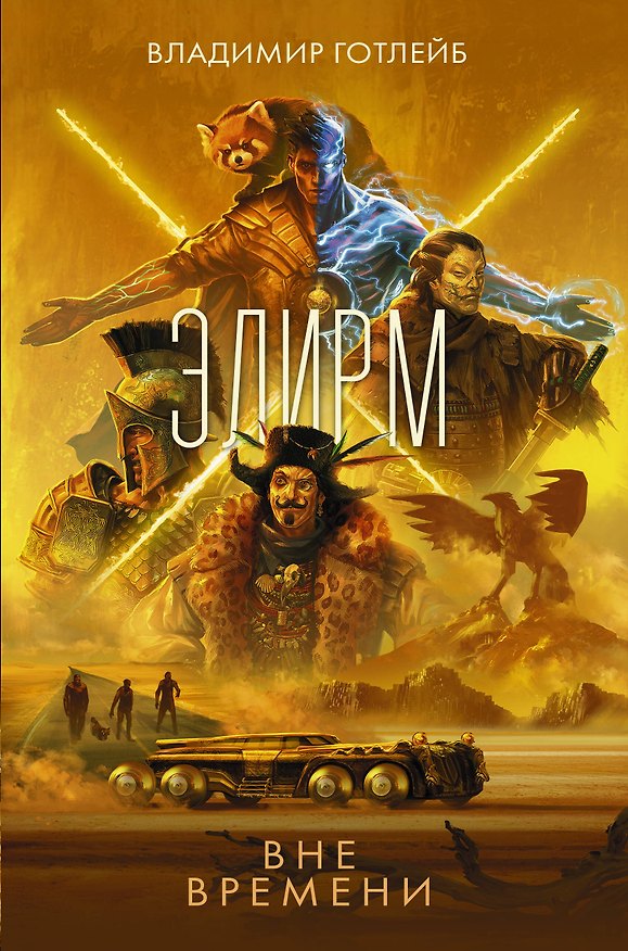 Книга Элирм. Вне времени (Владимир Готлейб) — 1