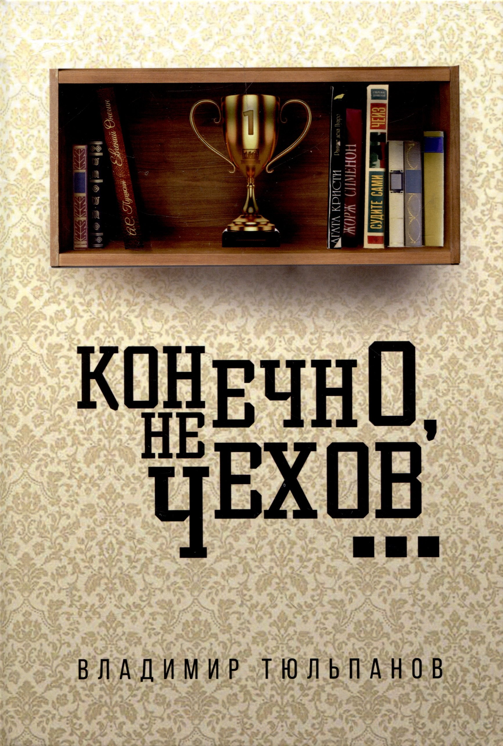 

Конечно, не Чехов...
