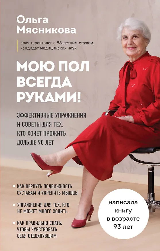 Книга Мою пол всегда руками! Эффективные упражнения и советы для тех, кто хочет прожить дольше 90 лет (Ольга Мясникова) — 1