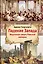 Падение Запада: Медленная смерть Римской империи — 2429821 — 1