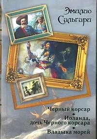 Книга Черный корсар. Иоланда, дочь черного корсара. Владыка морей (Эмилио Сальгари) — 1