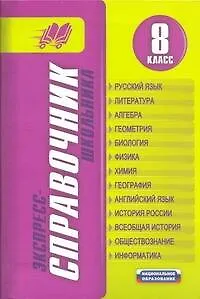 Экспресс-справочник школьника. 8 класс