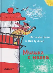 Мишка с маяка