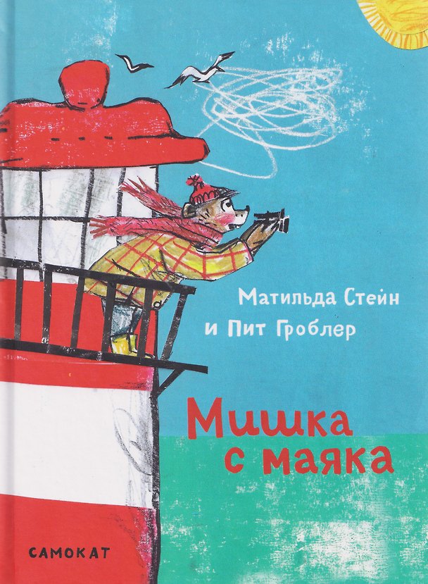 Книга Мишка с маяка (Матильда Стейн) — 1
