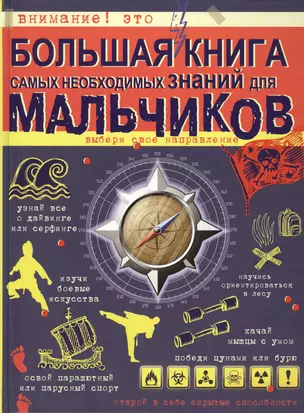 Большая книга самых необходимых знаний для мальчиков — 2428053 — 1