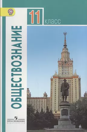 Обществознание. 11 класс. Базовый уровень. Учебник для общеобразовательных учреждений — 2450010 — 1