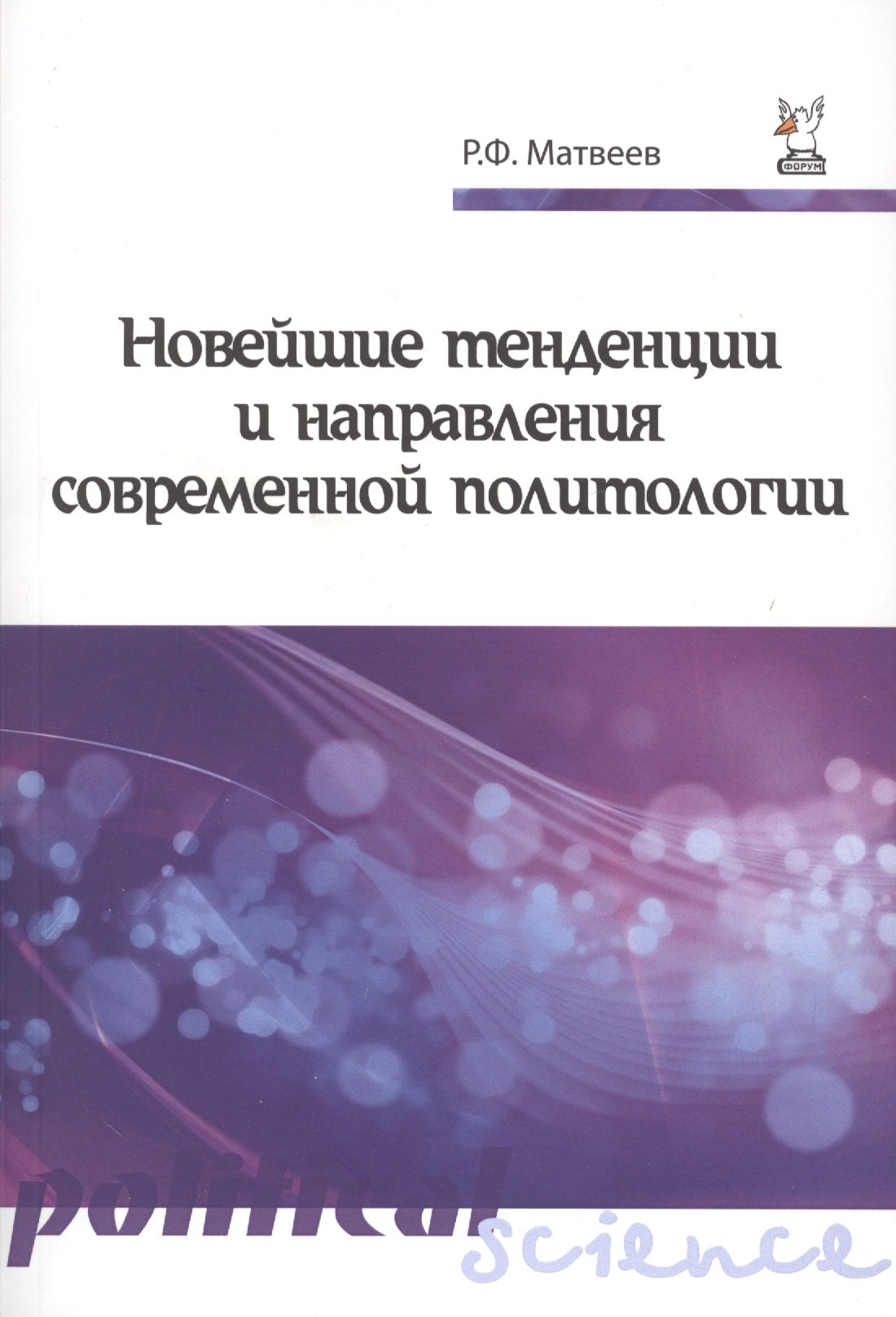 Новейшие тенденции и напр.совр.политол.:Уч.пос.