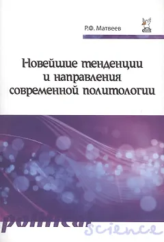 Новейшие тенденции и напр.совр.политол.:Уч.пос.