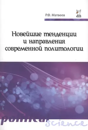 Новейшие тенденции и напр.совр.политол.:Уч.пос. — 2511958 — 1