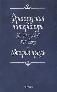 Французская литература 30-40-х годов XIX в.: "Вторая проза"