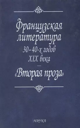 Французская литература 30-40-х годов XIX в.: "Вторая проза" — 2641929 — 1