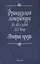 Французская литература 30-40-х годов XIX в.: "Вторая проза" — 2641929 — 1