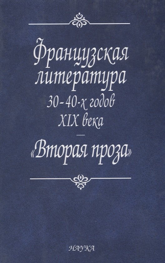 Книга Французская литература 30-40-х годов XIX в.: "Вторая проза" (Андрей Михайлов) — 1