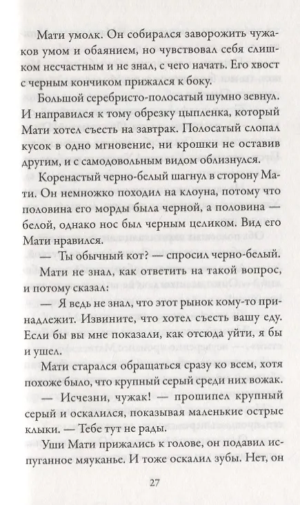 Книга Приключения Тигрового кота. Кн.1 (Инбали Изерлес) — 8