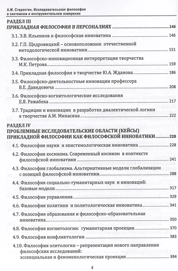 Книга Исследовательская философия в системном и инструментальном измерении. Монография (Александр Старостин) — 3