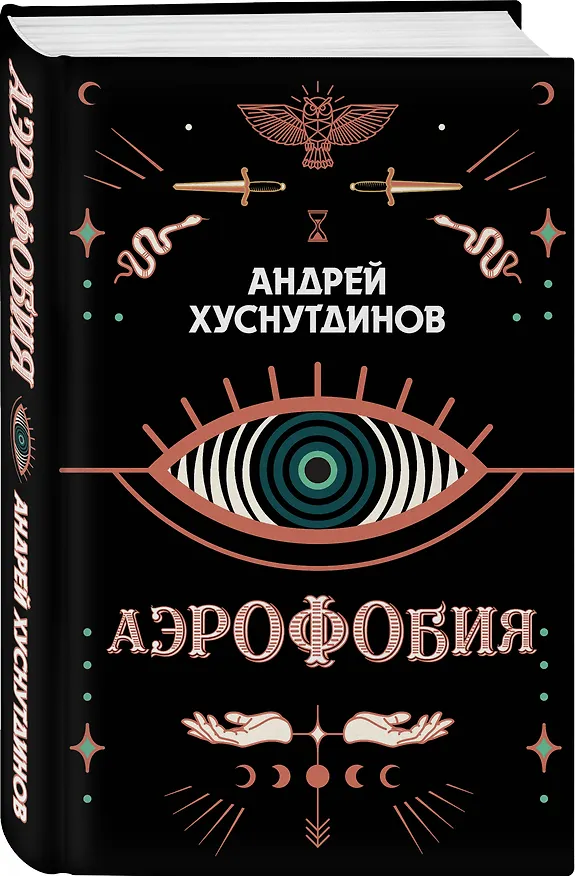 Книга Аэрофобия (Андрей Хуснутдинов) — 4