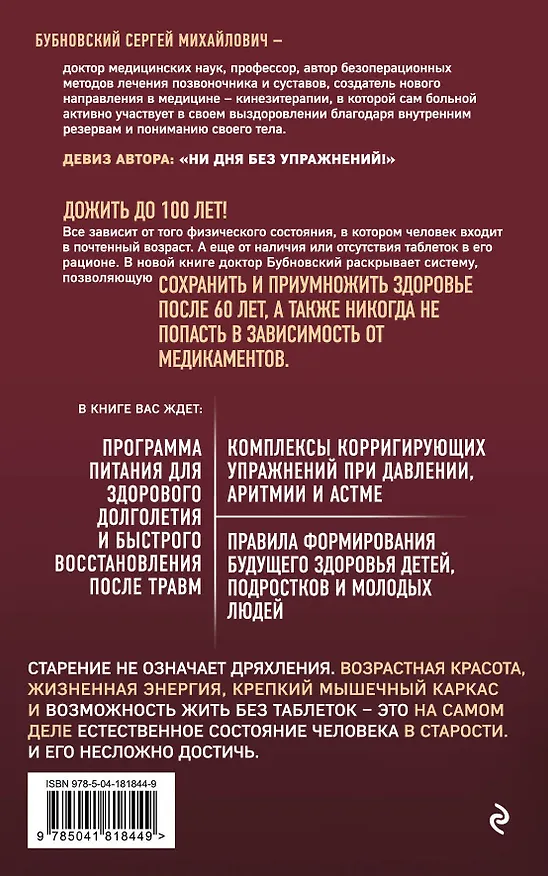 Книга 100 лет активной жизни, или Секреты здорового долголетия (Сергей Бубновский) — 2
