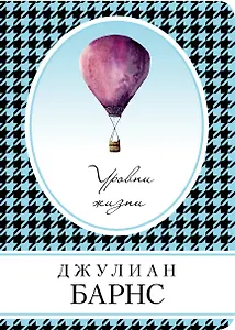 Уровни жизни: роман