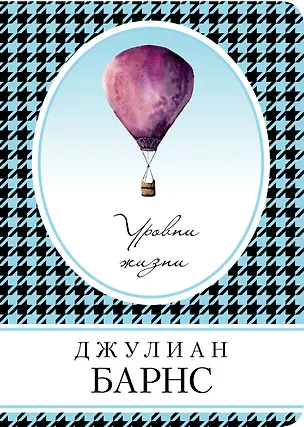 Книга Уровни жизни: роман (Джулиан Барнс)