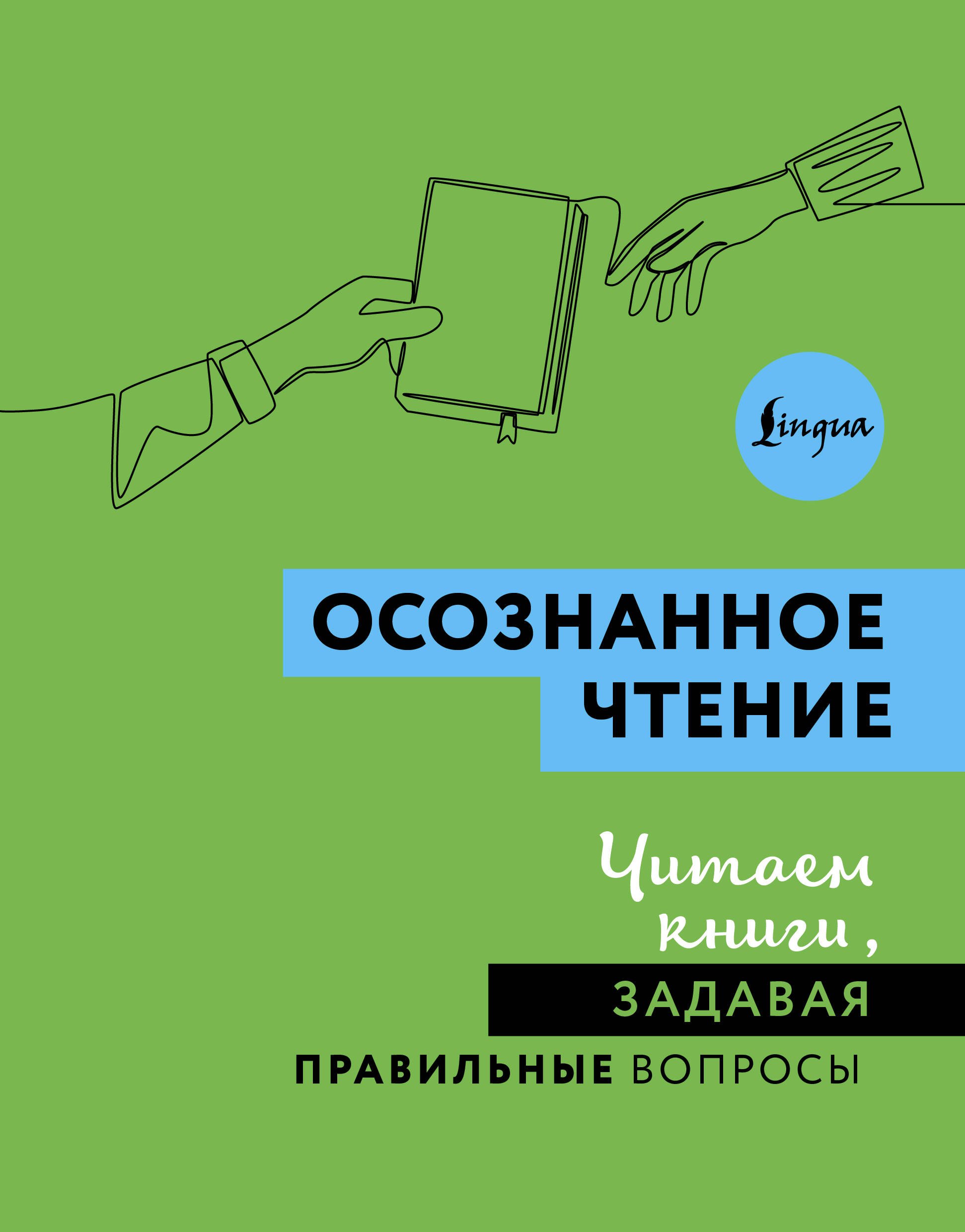 

Осознанное чтение. Читаем книги, задавая правильные вопросы