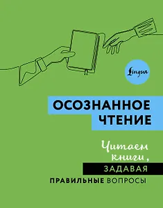 Осознанное чтение. Читаем книги, задавая правильные вопросы