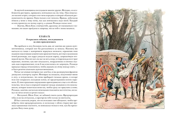 Книга Похождения Жиль Бласа из Сантильяны (Ален Рене Лесаж) — 10