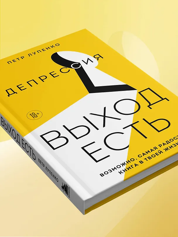 Книга Депрессия: выход есть. Возможно, самая радостная книга в твоей жизни (Петр Лупенко) — 9