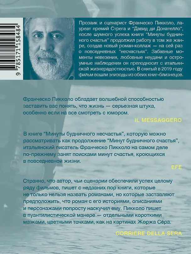 Книга Минуты будничного несчастья (Франческо Пикколо) — 2