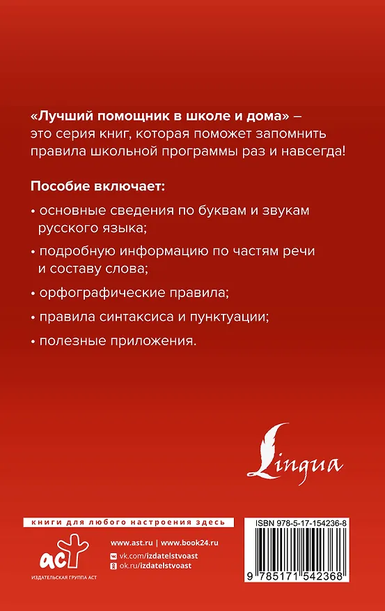 Книга Русский язык для школьников. Вся грамматика на "5" (Филипп Алексеев) — 2